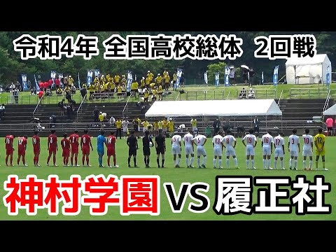 神村学園vs履正社 ダイジェスト 高校総体 Youtube