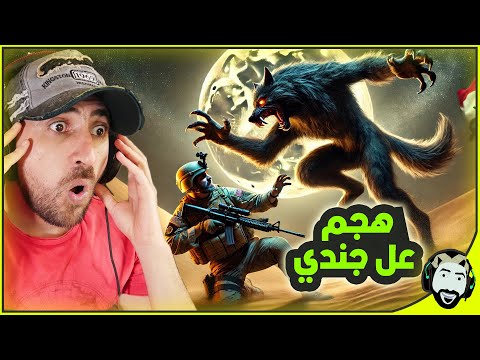 المستذئبون دخلو للعراق 3