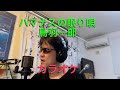 ハマナスの眠り唄/鳥羽一郎 cover 【心に響く】カラオケ🎙️