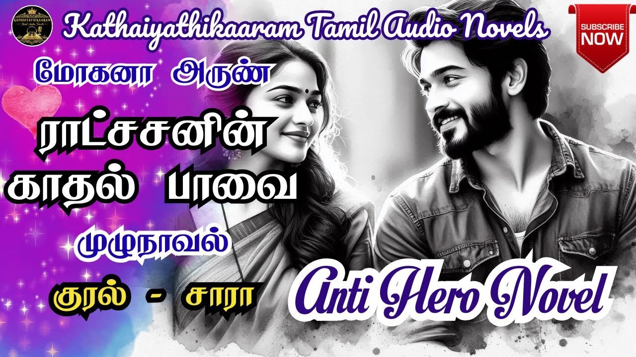 ராட்சசனின் காதல் பாவை | Romantic Audio Novel | Anti Hero Novel | முழுநாவல் | Tamil Audio Novel