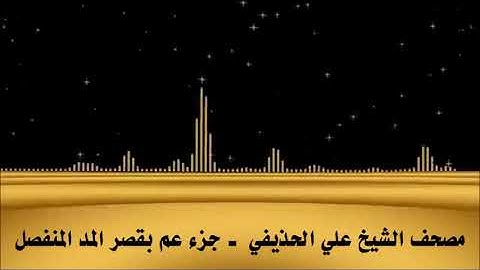 من نوادر مصحف الشيخ علي الحذيفي تلاوة جزء عم بقصر المد المنفصل