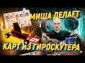 КАРТИНГ ИЗ ГИРОСКУТЕРА: Часть 1 - Разбираем гироскутер! Как подключить мотор колесо от гироскутера?