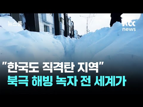 "한국도 직격탄 지역"…북극 해빙 녹자 전 세계가 / JTBC 뉴스룸