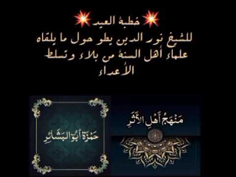 خطبة العيد لشيخ نور الدين يطو حفظه الله 1443ه ج ري