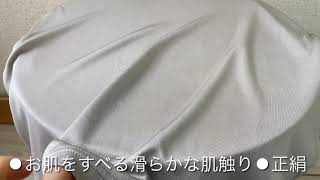 シルク100％スムース生地について