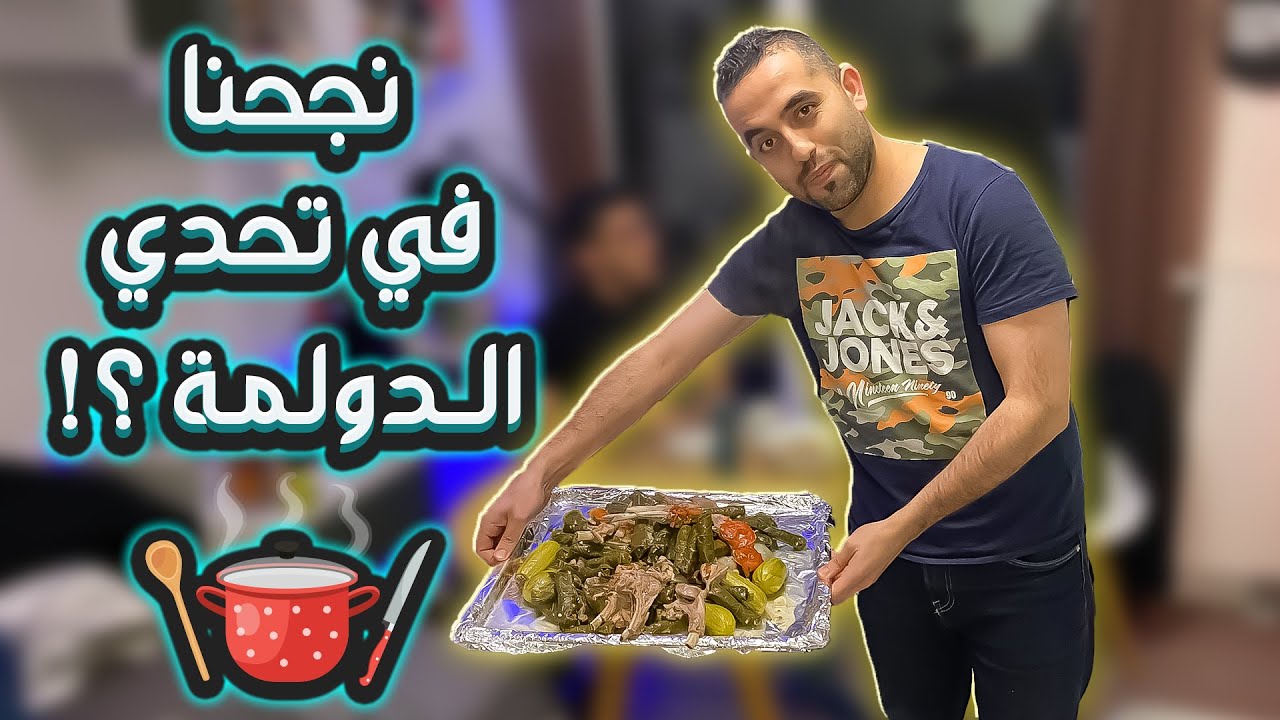 الدولمة العراقية في المانيا 🥘🇩🇪 |  تحدينا نفسنا ، والنتيجة ؟! (Vlog 135)