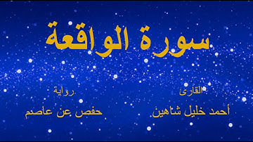 سورة الواقعة - القارئ : أحمد خليل شاهين - برواية حفص عن عاصم