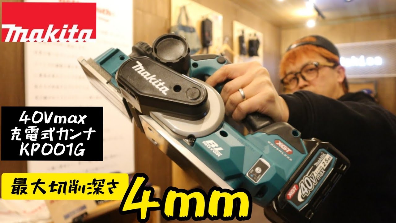 マキタ(makita) KP001GZ 充電式カンナ 40V無線連動対応 AWS