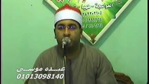 الشيخ محرم العطار سورة آل عمران فى السلامون ههيا شرقية 25-05-2013 تسجيلات عبده موسى
