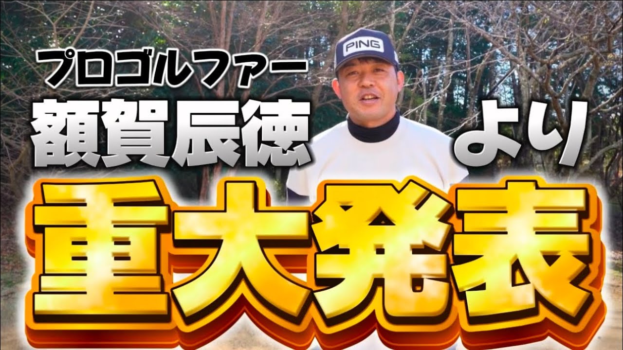 【重大発表】額賀辰徳"再始動" 第一弾 PING新作G440試打レビュー！PINGを知り尽くした男がドライバー・フェアウェイウッド・ハイブリッドをコースで試打してみた！　LST MAX