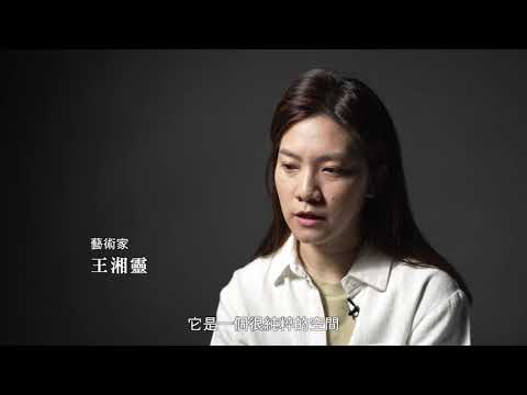 第19屆台新藝術獎入圍作品－《快要降落的時候-王湘靈個展》／王湘靈 藝術家訪談