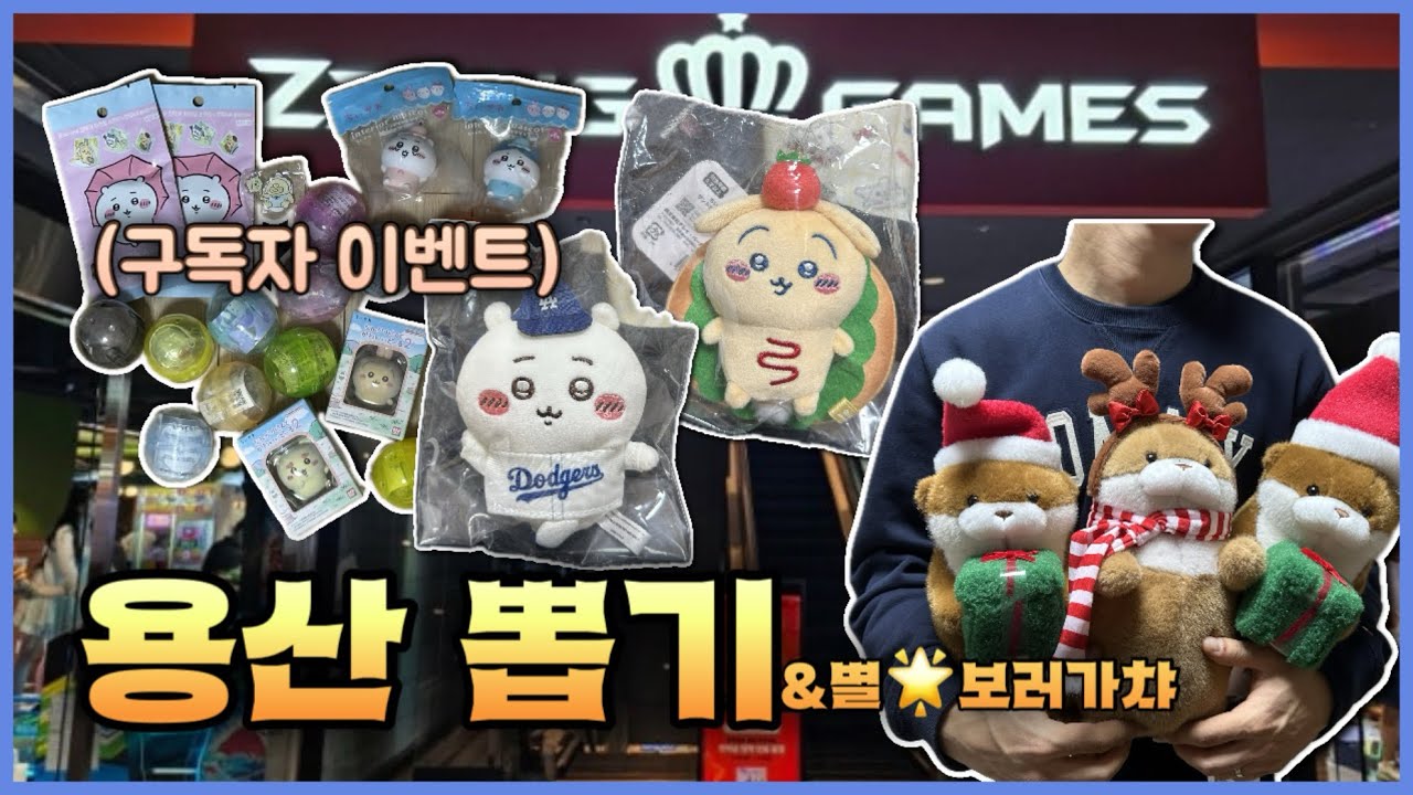 용산 아이파크몰에 개꿀 기계 발견🔥(+구독자 이벤트) |🕹️인형뽑기#13