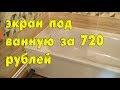 Экран под ванну за 720 рублей (установка)