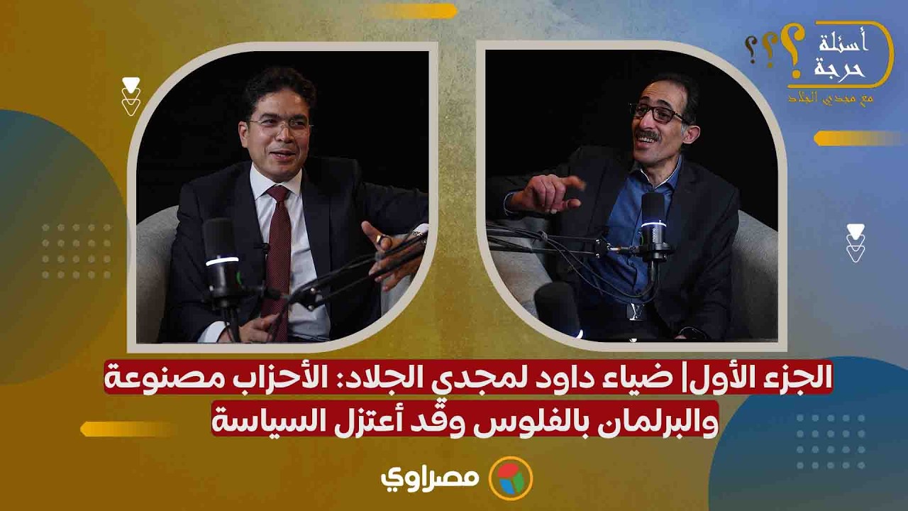 الجزء الأول| ضياء داود لمجدي الجلاد: الأحزاب مصنوعة والبرلمان بالفلوس وقد أعتزل السياسة