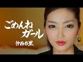 ごめんねガール|仲西杏里