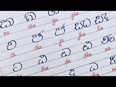 සිංහල ව්‍යාංජනාක්‍ෂර ලිපිය || HOW TO WRITE SINHALA CONSONANTS LETTERS || Sinhala calligraphylover