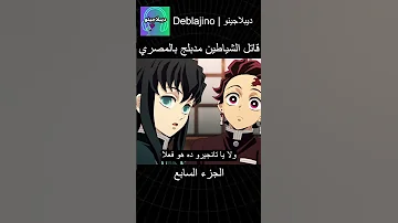 قاتل الشياطين مدبلج بالمصري 7 انمي قاتل الشياطين انميشن Demonslayer دبلجة 