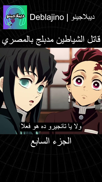 قاتل الشياطين مدبلج بالمصري 7 #انمي #قاتل_الشياطين #انميشن #demonslayer #دبلجة
