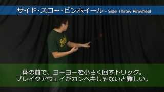 [Basic Trick 2-3] Side Throw Pinwheel (Phoenix Wheel) Explained. Pinch the string and spin side...