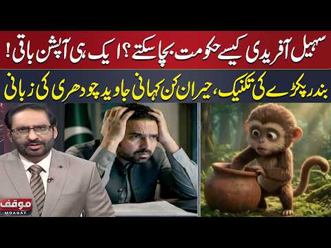 Sohail Afridi in Trouble | Only One Option Left | Javed Chaudhry Shares a Surprising Story | Moaqaf
