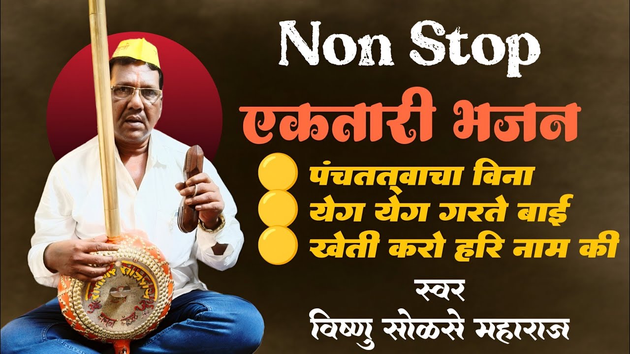एकतारी भजन मंडळ| Non Stop एकतारी भजन| विष्णु सोळसे महाराज| #ektari| #bhajan|