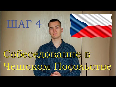 К ЧЕМУ НУЖНО БЫТЬ ГОТОВЫМ НА СОБЕСЕДОВАНИИ В ЧЕШСКОМ ПОСОЛЬСТВЕ?