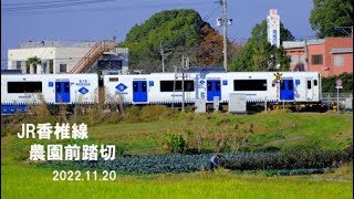 【農園前踏切】JR香椎線　新原～宇美　2022.11.20