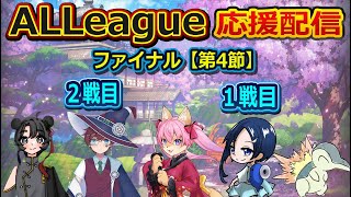 【雀魂】【ALLeague ファイナル第4節】【最後に告知あり？】最終節ですよ。最後までみんなで応援するですよ～【5月17日】　山桜桃かざね　#ゆすライブ　ALLeague　ワイルドカタナ