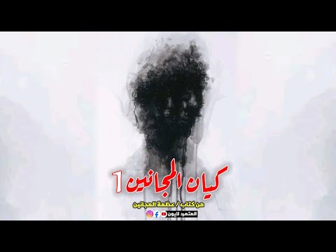 كيان المجانين ج1 إكتئاب عظمة المجانين المتمرد لايون