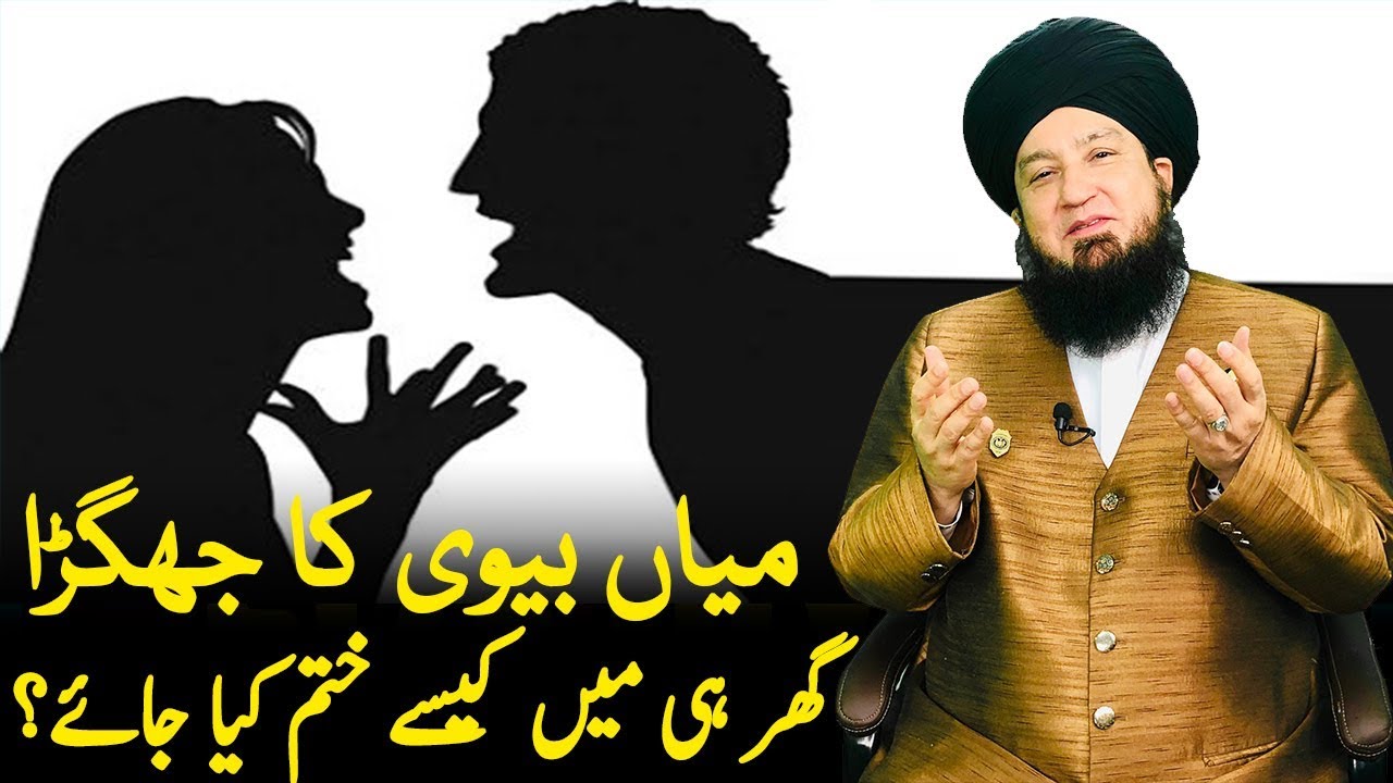 میاں بیوی کا جھگڑا گھر ہی میں کیسے ختم کیا جائے؟-RahamTV