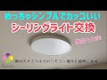 【ODELIC OL291363BR】シンプルでカッコいいシーリングライト交換～取付方やスマホでのリモコン操作方法について説明～