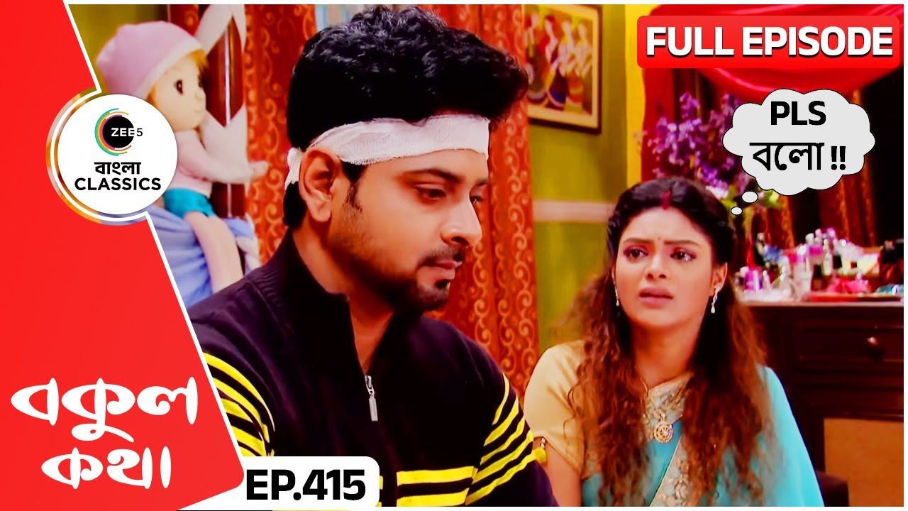 দীপ এষাকে এড়িয়ে চলছে কি কারণে? | Bokul Kotha | Full Episode 415 | Zee Bangla Classics