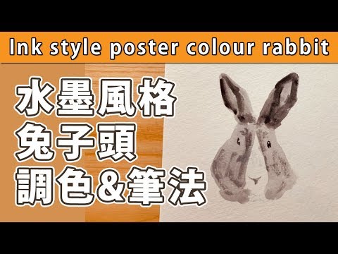 水墨風格廣告彩免頭【屯門畫室】ink style poster colour rabbit