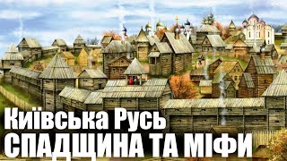 Київська Русь  спадщина та міфи