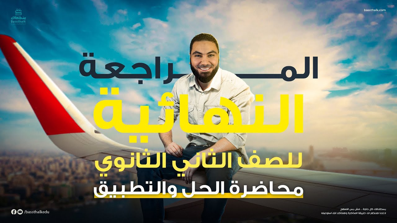 أهم الأفكار والأسئلة في المنهج | المراجعة النهائية| الصف الثاني الثانوي | الأستاذ محمد صلاح