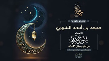 القارئ محمد الشهري || سورة مريم كاملة من ليالي رمضان 1445هـ