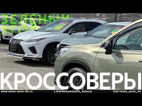 ВСЕ КРОССОВЕРЫ И ВНЕДОРОЖНИКИ АВТОРЫНКА ЗЕЛЁНЫЙ УГОЛ✅ ЦЕНЫ ОТ 500 ТЫСЯЧ ДО 5.6🍋 РУБЛЕЙ Апрель 2023