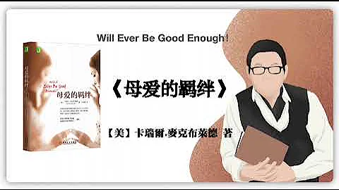 535【美】卡瑞尔 麦克布莱德《母爱的羁绊》Will Ever Be Good Enough！ - 天天要闻