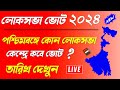 West bengal lok sabha vote 2024  lok sabha vote 2024 west bengal date  lok sabha election 2024