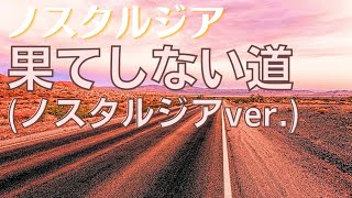 [ノスタルジア]ピアノBGM「果てしない道」(ノスタルジアver.)麗しいメロディーライン