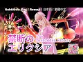 [歌マクロス] マクロスF - 禁断のエリクシア / Kindan no Elixir [FullMV] [特別演出] [字幕付き] [Uta Macross] [シェリル] [Sheryl]