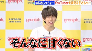 はじめしゃちょー、YouTuberを夢見る子どもたちにビシッと一言「そんなに甘くないぞ」 ポケモンと夢のコラボ実現に歓喜