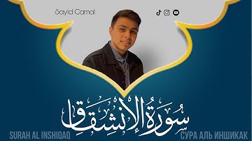 سورة الانشقاق / تلاوة هادئة بصوت سيد كمال / Surah al-Inshiqaq