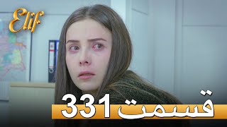 الیف با دوبلۀ فارسی | قسمت 331