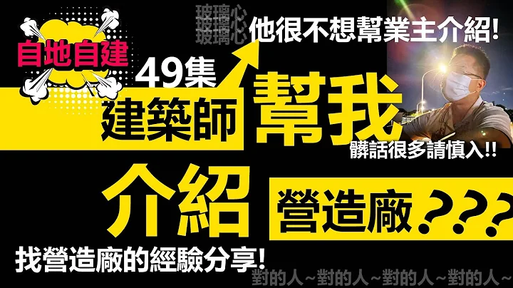 第49集-盖房子要找营造厂，如何判断好的营造厂?找建筑师帮你介绍营造厂好吗? - 天天要闻