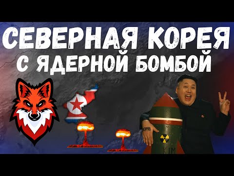 СЕВЕРНАЯ КОРЕЯ С ЯДЕРНОЙ БОМБОЙ! Bloody World! Age of Civilization 2 Age of History 2