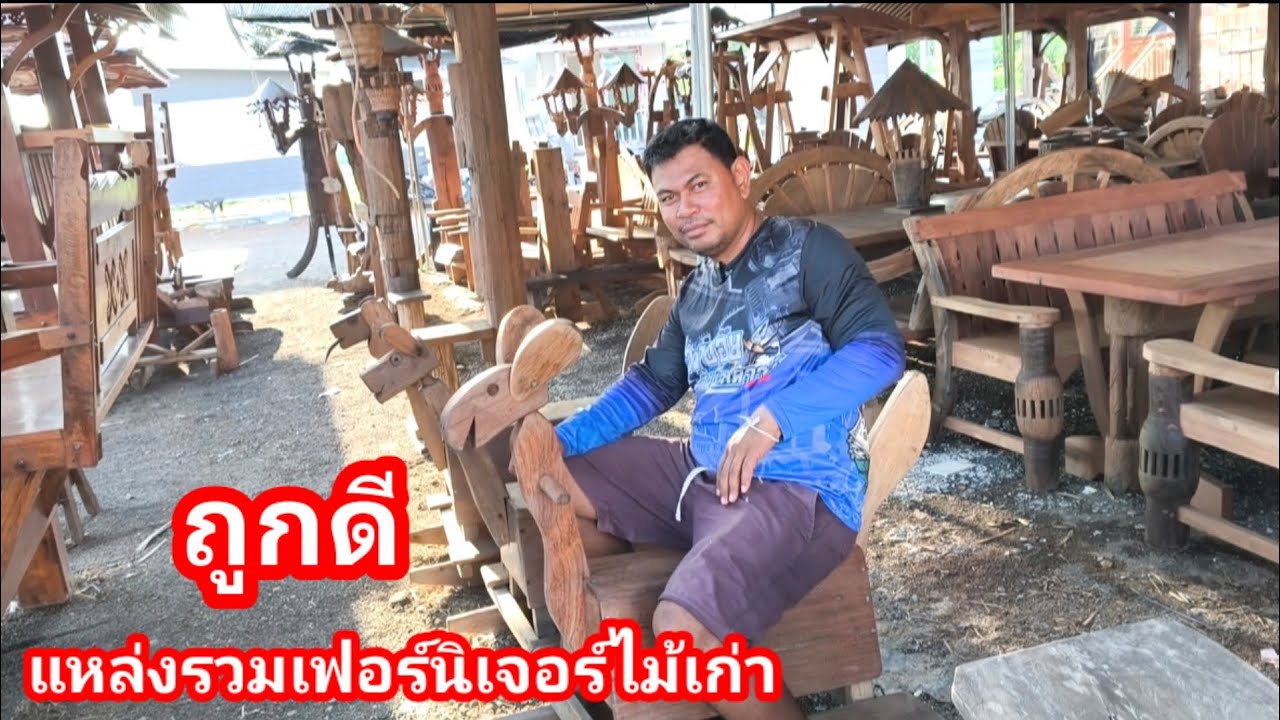 เฟอร์นิเจอร์ไม้ที่ถูกและดี!! แข็งแรงทนทาน ใช้ไม้เก่า ไอเดียดีๆทั้งนั้นเลย แต่งบ้านแต่งสวน