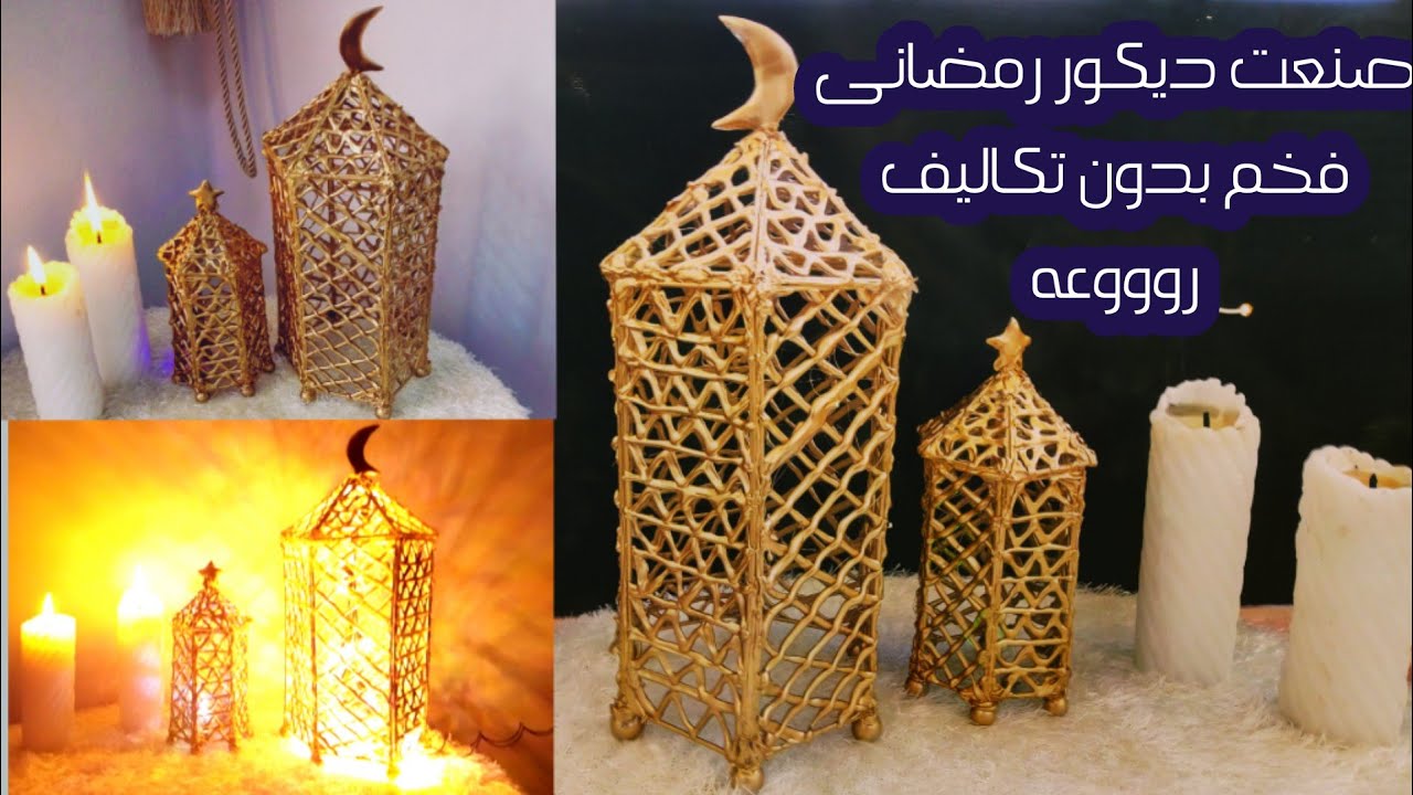 ديكور رمضاني فخم بدون تكاليف / من جماله هتقومي تعمليه حالاً ‍‍!! YouTube