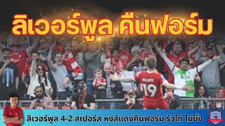 ลิเวอร์พูล 4-2 สเปอร์ส หงส์แดงคืนฟอร์ม รัวไก่ ไม่ยั้ง