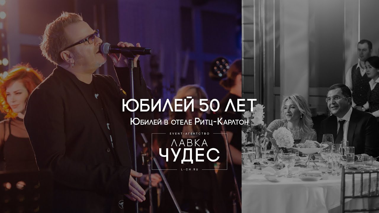 Юбилей 50 лет в отеле "Ритц Карлтон Москва" - YouTube